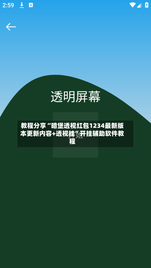 教程分享“暗堡透视红包1234最新版本更新内容+透视挂”开挂辅助软件教程