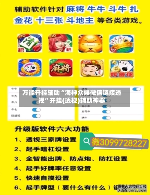万能开挂辅助“海神众娱微信链接透视”开挂(透视)辅助神器