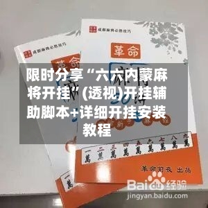 限时分享“六六内蒙麻将开挂”(透视)开挂辅助脚本+详细开挂安装教程
