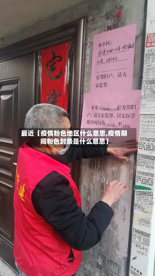 最近【疫情粉色地区什么意思,疫情期间粉色封条是什么意思】