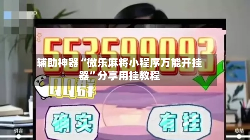 辅助神器“微乐麻将小程序万能开挂器”分享用挂教程-第2张图片