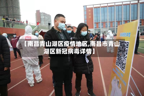 【南昌青山湖区疫情地区,南昌市青山湖区新冠病毒详情】-第3张图片