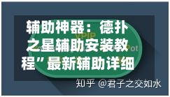 辅助神器：德扑之星辅助安装教程”最新辅助详细教程