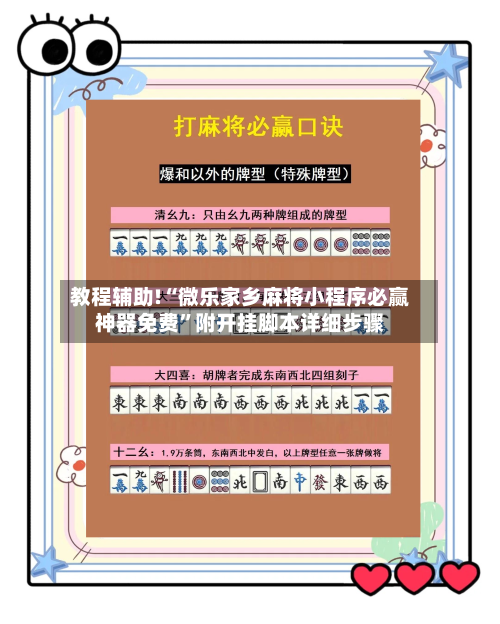 教程辅助!“微乐家乡麻将小程序必赢神器免费”附开挂脚本详细步骤