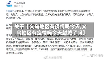 关于【义乌地区有疫情吗今天,义乌地区有疫情吗今天封城了吗】