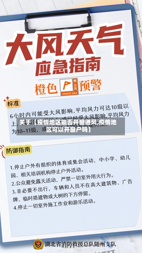关于【疫情地区能否开窗通风,疫情地区可以开窗户吗】