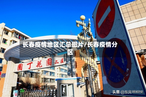 长春疫情地区汇总图片/长春疫情分区