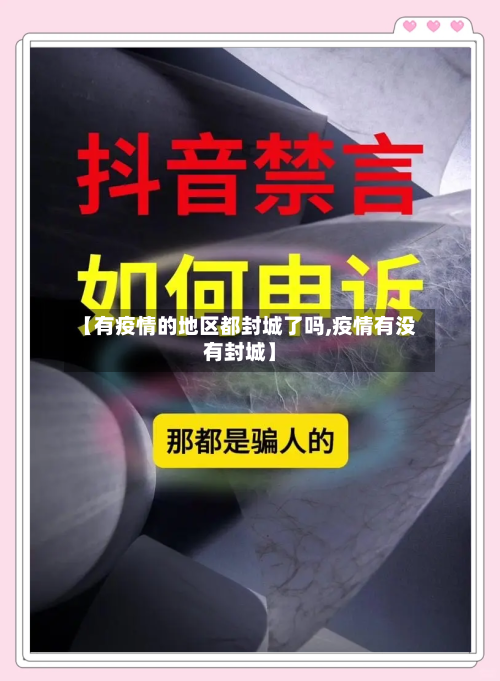 【有疫情的地区都封城了吗,疫情有没有封城】