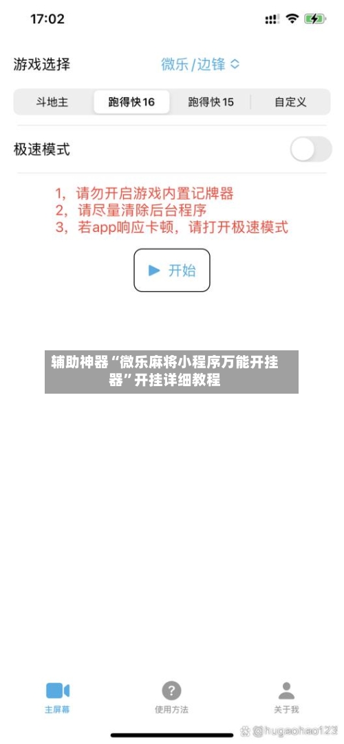 辅助神器“微乐麻将小程序万能开挂器”开挂详细教程
