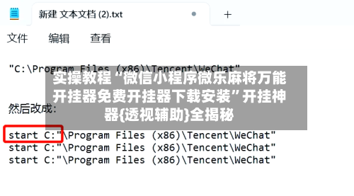 实操教程“微信小程序微乐麻将万能开挂器免费开挂器下载安装”开挂神器{透视辅助}全揭秘