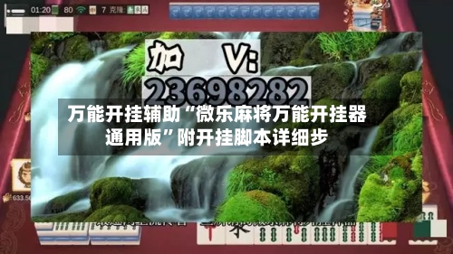 万能开挂辅助“微乐麻将万能开挂器通用版”附开挂脚本详细步