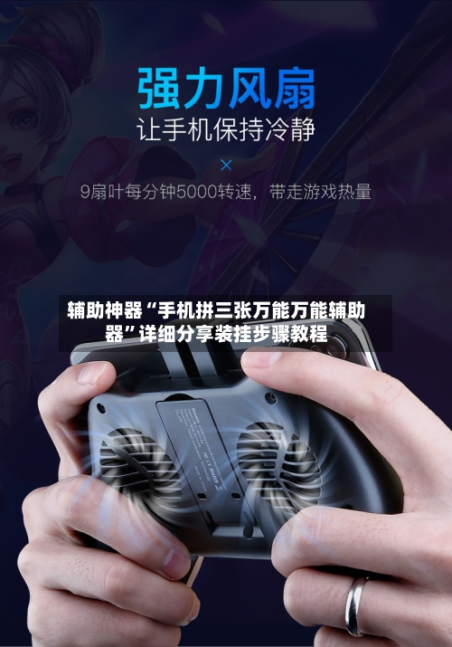 辅助神器“手机拼三张万能万能辅助器”详细分享装挂步骤教程