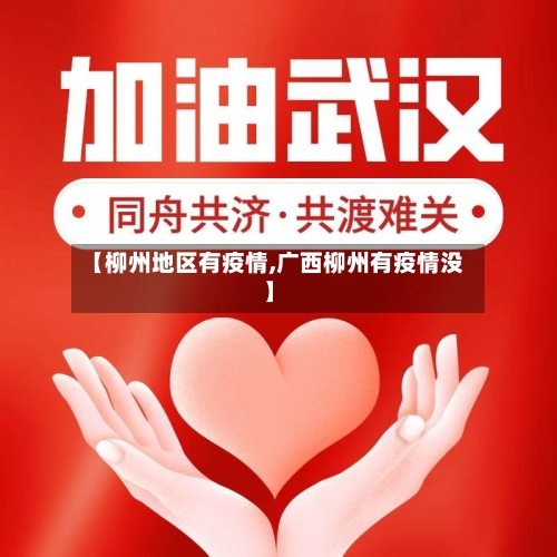【柳州地区有疫情,广西柳州有疫情没】-第3张图片