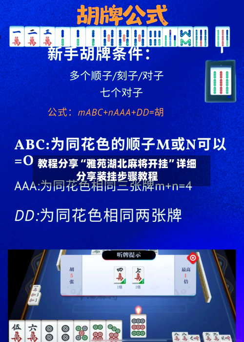 教程分享“雅苑湖北麻将开挂”详细分享装挂步骤教程