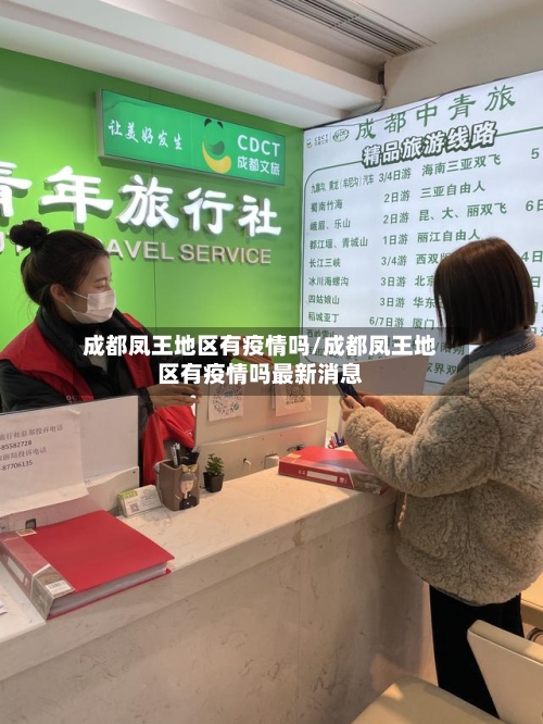 成都凤王地区有疫情吗/成都凤王地区有疫情吗最新消息-第2张图片