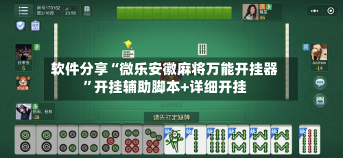 软件分享“微乐安徽麻将万能开挂器”开挂辅助脚本+详细开挂-第2张图片