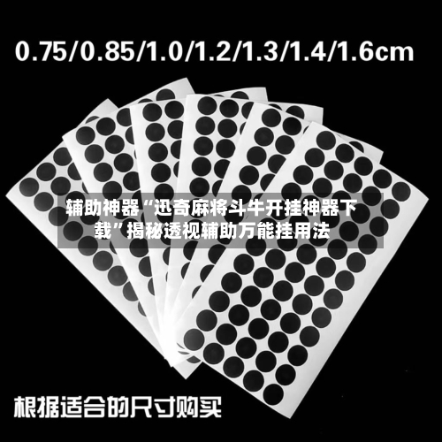 辅助神器“迅奇麻将斗牛开挂神器下载”揭秘透视辅助万能挂用法-第2张图片