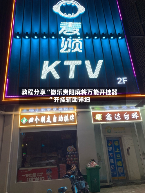 教程分享“微乐贵阳麻将万能开挂器”开挂辅助详细