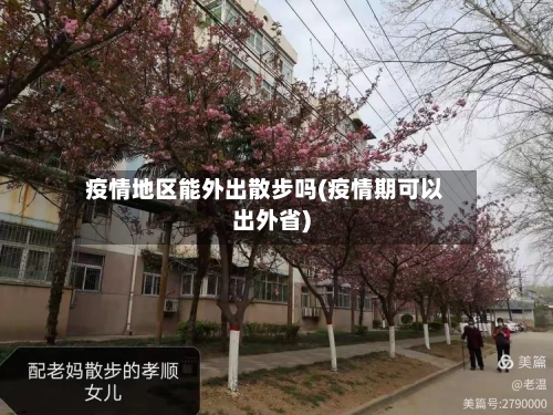 疫情地区能外出散步吗(疫情期可以出外省)-第3张图片