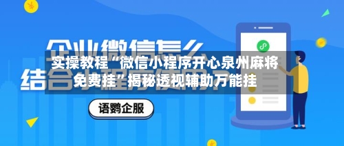 实操教程“微信小程序开心泉州麻将免费挂”揭秘透视辅助万能挂-第2张图片
