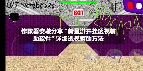 修改器安装分享“新星游开挂透视辅助软件”详细透视辅助方法-第2张图片