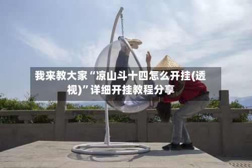 我来教大家“凉山斗十四怎么开挂(透视)”详细开挂教程分享-第2张图片