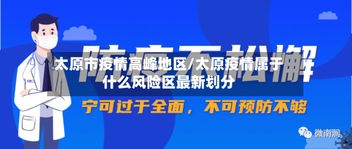 太原市疫情高峰地区/太原疫情属于什么风险区最新划分