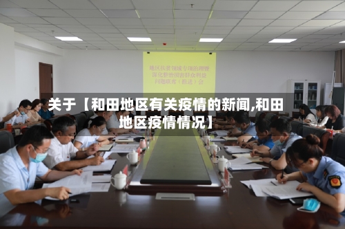 关于【和田地区有关疫情的新闻,和田地区疫情情况】