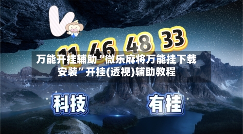 万能开挂辅助“微乐麻将万能挂下载安装”开挂(透视)辅助教程