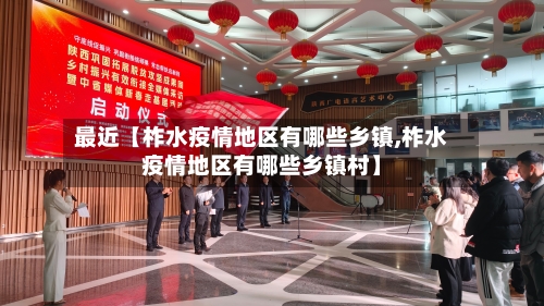 最近【柞水疫情地区有哪些乡镇,柞水疫情地区有哪些乡镇村】