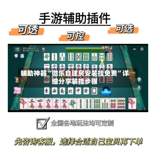 辅助神器“微乐自建房安装挂免费”详细分享装挂步骤