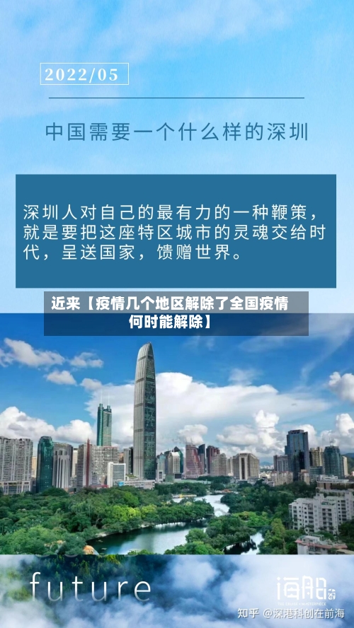 近来【疫情几个地区解除了全国疫情何时能解除】