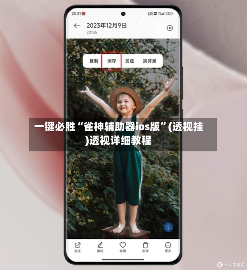 一键必胜“雀神辅助器ios版”(透视挂)透视详细教程