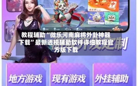 教程辅助“微乐河南麻将外卦神器下载”最新透视辅助软件详细教程官方版下载