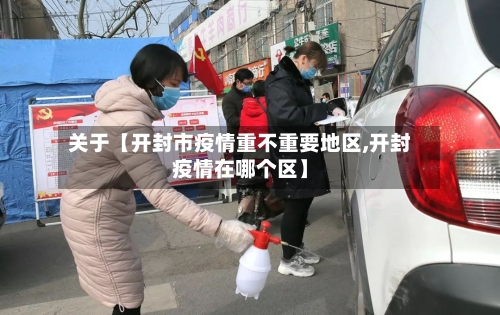 关于【开封市疫情重不重要地区,开封疫情在哪个区】