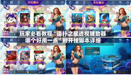 玩家必看教程“德扑之星透视辅助器哪个好用一点”附开挂脚本详细