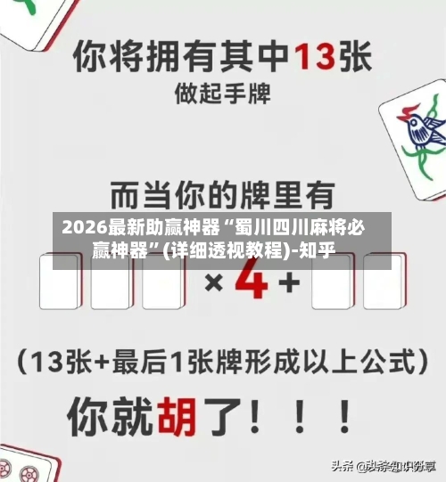 2026最新助赢神器“蜀川四川麻将必赢神器”(详细透视教程)-知乎-第2张图片
