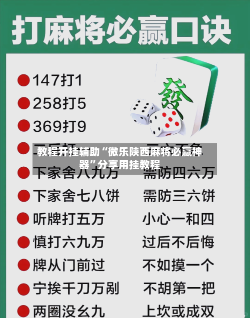 教程开挂辅助“微乐陕西麻将必赢神器”分享用挂教程