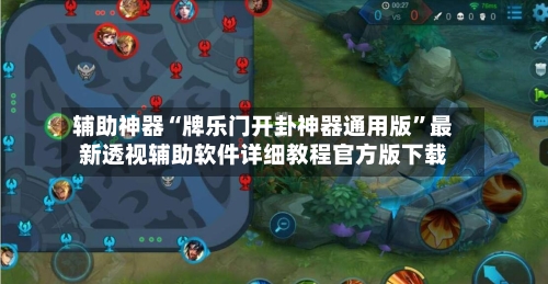 辅助神器“牌乐门开卦神器通用版”最新透视辅助软件详细教程官方版下载