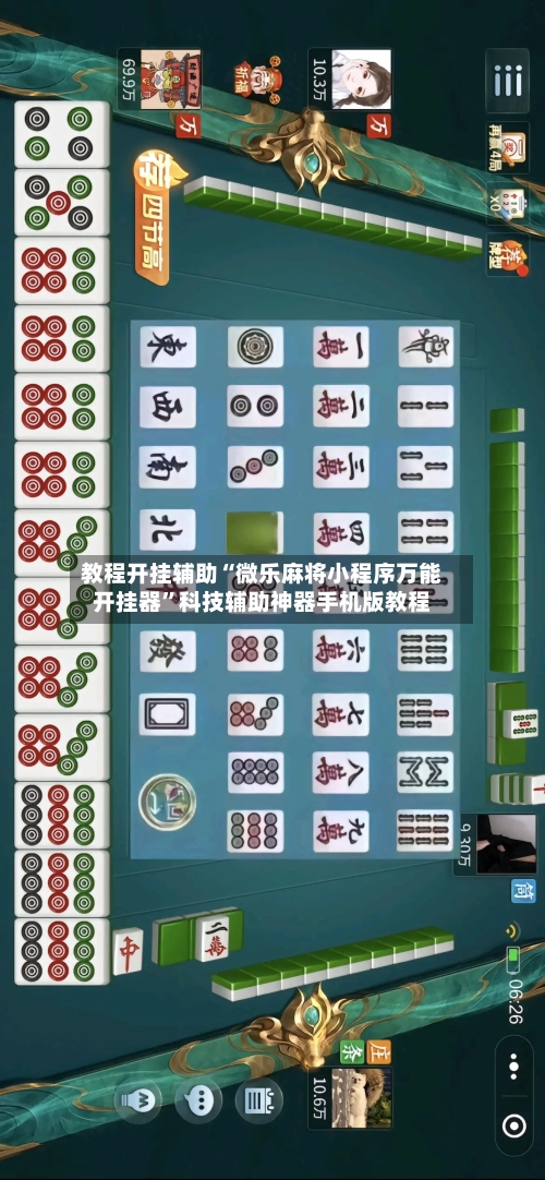 教程开挂辅助“微乐麻将小程序万能开挂器”科技辅助神器手机版教程