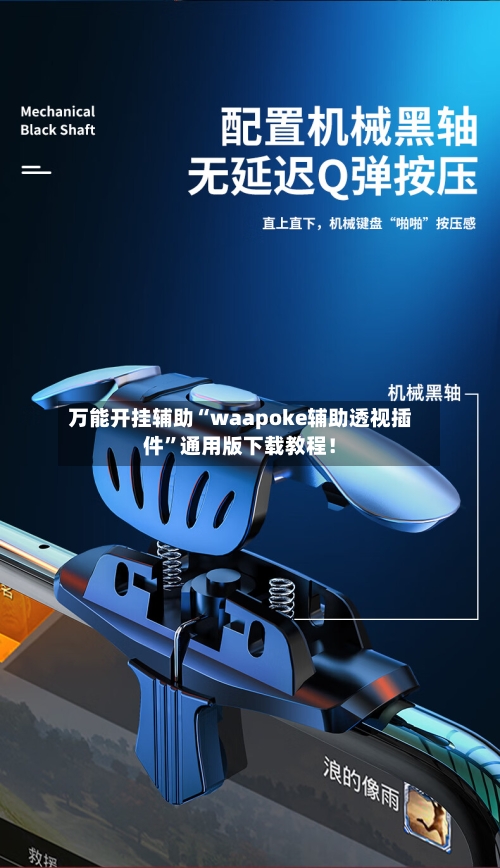 万能开挂辅助“waapoke辅助透视插件”通用版下载教程！