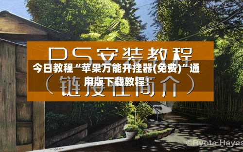 今日教程“苹果万能开挂器(免费)”通用版下载教程！-第2张图片