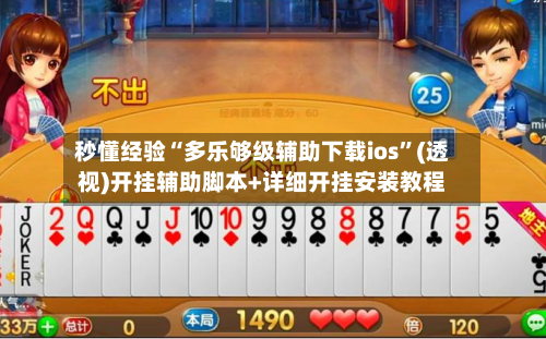 秒懂经验“多乐够级辅助下载ios”(透视)开挂辅助脚本+详细开挂安装教程