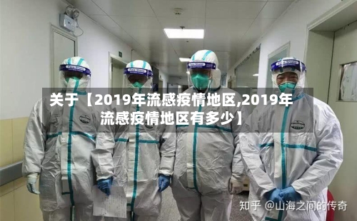 关于【2019年流感疫情地区,2019年流感疫情地区有多少】-第3张图片
