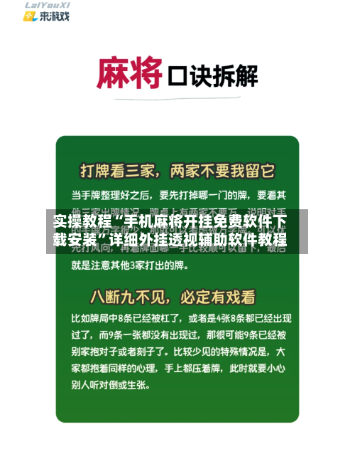 实操教程“手机麻将开挂免费软件下载安装”详细外挂透视辅助软件教程-第2张图片