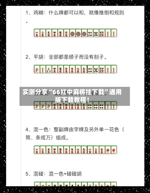 实测分享“66红中麻将挂下载”通用版下载教程！-第3张图片