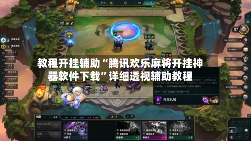 教程开挂辅助“腾讯欢乐麻将开挂神器软件下载”详细透视辅助教程-第2张图片