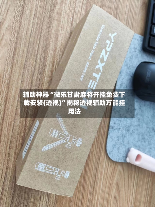 辅助神器“微乐甘肃麻将开挂免费下载安装(透视)”揭秘透视辅助万能挂用法