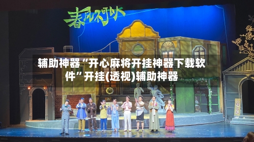 辅助神器“开心麻将开挂神器下载软件”开挂(透视)辅助神器-第3张图片