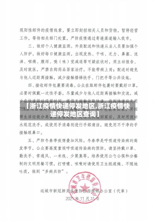 【浙江疫情快递停发地区,浙江疫情快递停发地区查询】